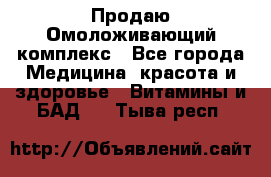 Продаю Омоложивающий комплекс - Все города Медицина, красота и здоровье » Витамины и БАД   . Тыва респ.